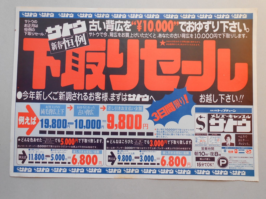 【新聞折込広告】岐阜県美濃加茂市・多治見市　日本洋服トップチェーン　メンズ・キャッスル　サトウ　新春恒例　下取りセール