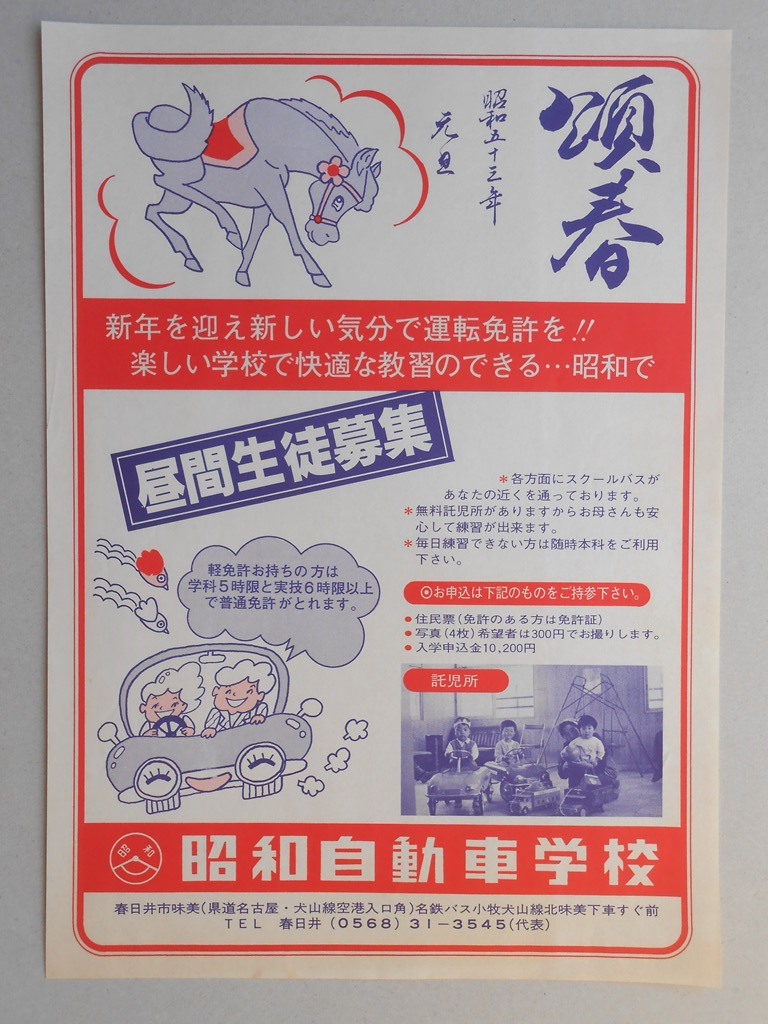【新聞折込広告】春日井市　昭和自動車学校　昼間生徒募集　頌春