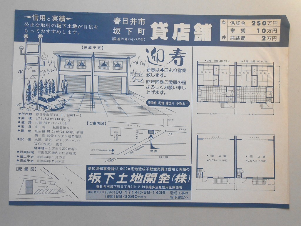 【新聞折込広告】春日井市　宅建　坂下土地開発?　坂下町　貸店舗