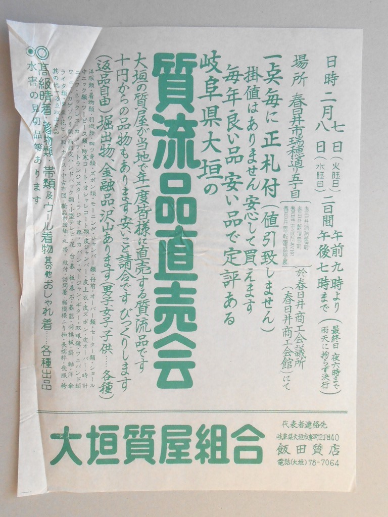 【新聞折込広告】春日井市　大垣質屋組合（代表：飯田質店　岐阜県大垣市）　質流品直売会