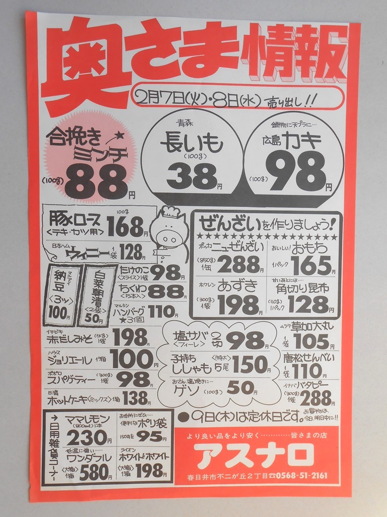 【新聞折込広告】春日井市　スーパー　アスナロ　奥さま情報　合挽きミンチ（100g）88円