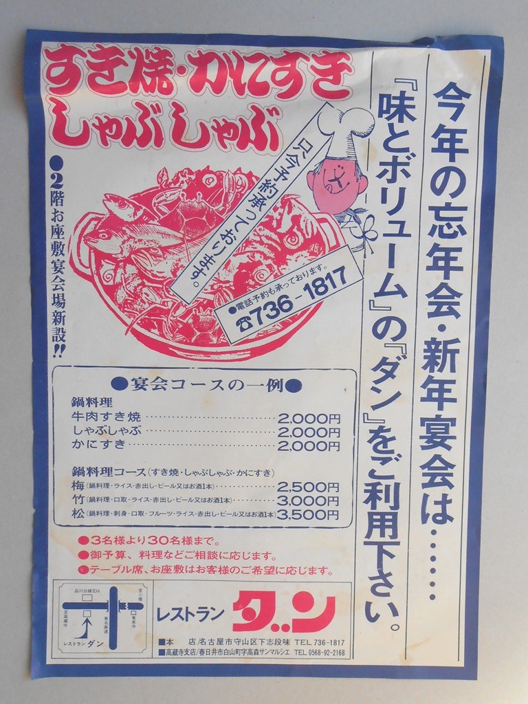 【新聞折込広告】名古屋市守山区・春日井市　レストラン　ダン　今年の忘年会・新年宴会は…『味とボリューム』の『ダン』をご利用下さい。