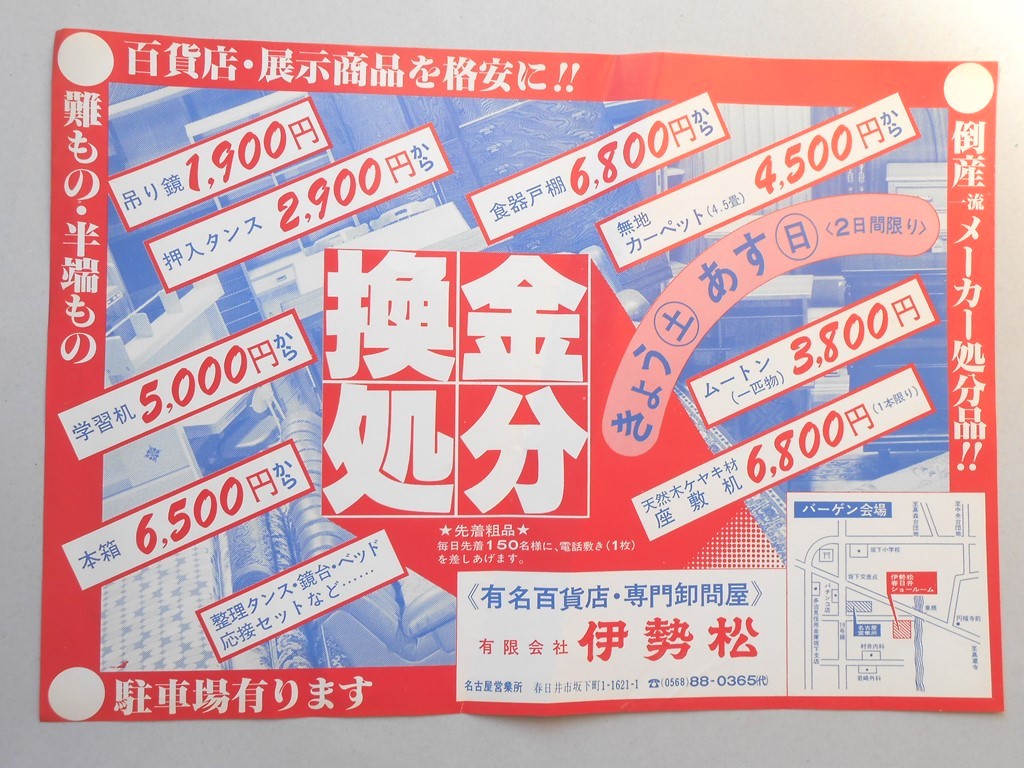 【新聞折込広告】春日井市　有名百貨店・専門卸問屋　?伊勢松　名古屋営業所　百貨店・展示商品を格安に!!　換金処分