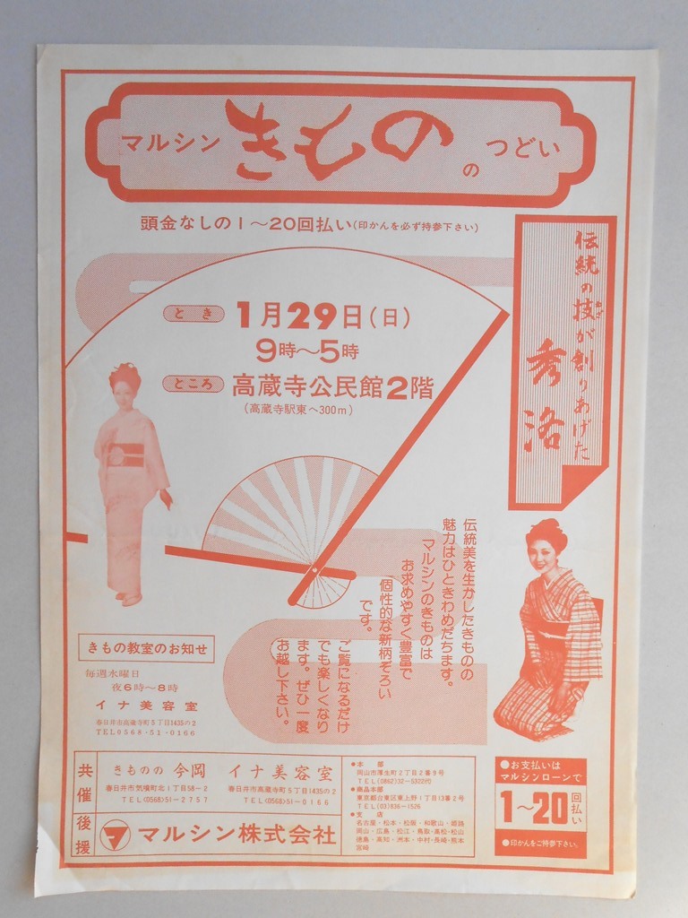 【新聞折込広告】春日井市　マルシンきもののつどい　伝統の技が創りあげた秀洛