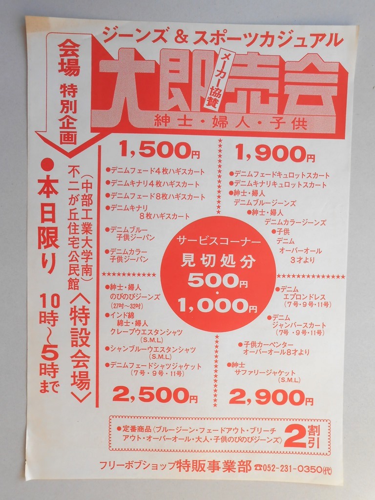 【新聞折込広告】春日井市　フリーボブショップ特販事業部　ジーンズ＆スポーツカジュアル　メーカー協賛　紳士・婦人・子供　大即売会