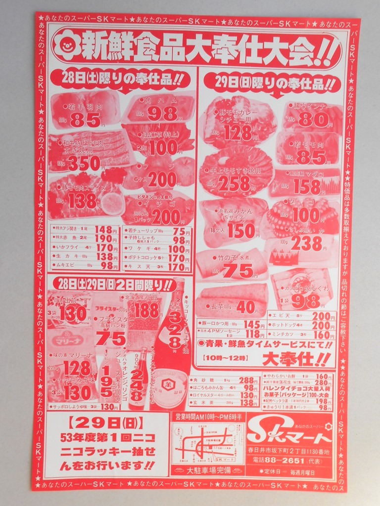 【新聞折込広告】春日井市　スーパー　SKマート　新鮮食品大奉仕大会‼