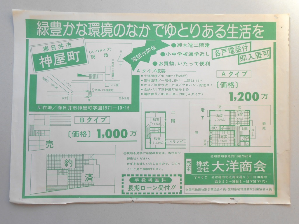 【新聞折込広告】春日井市　宅建　?大洋商会　緑豊かな環境のなかでゆとりある生活を