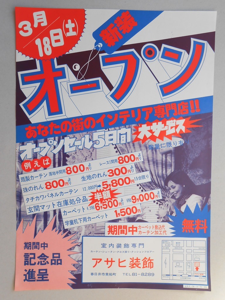 【新聞折込広告】春日井市　室内装飾専門　アサヒ装飾　3月18日（土）新装オープン　あなたの街のインテリア専門店‼