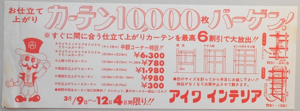 【新聞折込広告】春日井市　アイワ　インテリア　お仕立て上がり　カーテン10,000枚バーゲン！