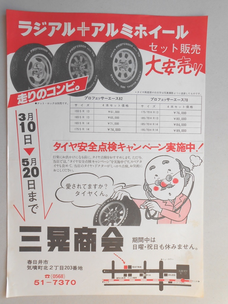 【新聞折込広告】春日井市　三晃商会　ラジアル＋アルミホイール　セット販売大安売り