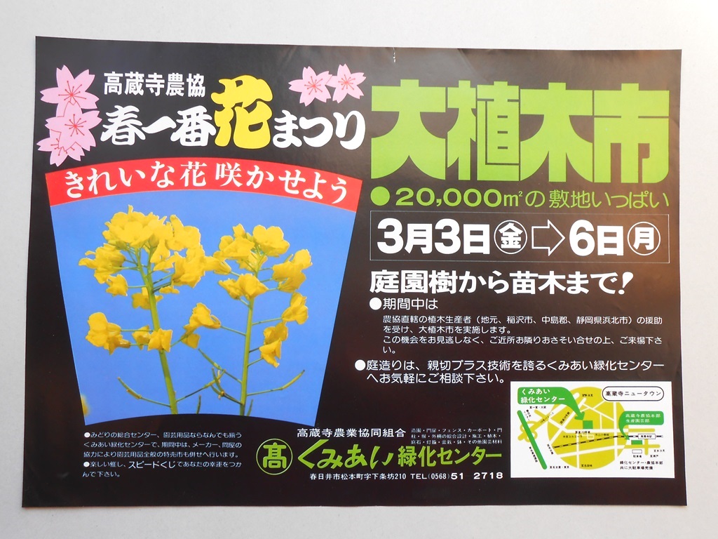 【新聞折込広告】春日井市　高蔵寺農業協同組合　くみあい緑化センター　春一番花まつり　大植木市