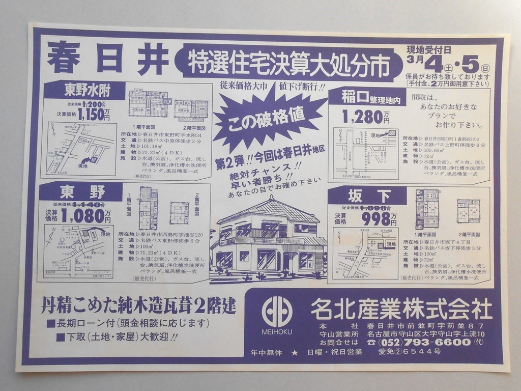 【新聞折込広告】春日井市　不動産業　名北産業?　特選住宅決算大処分市