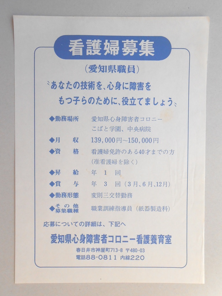 【新聞折込広告】春日井市　愛知県心身障害者コロニー看護養育室　看護婦募集（愛知県職員）