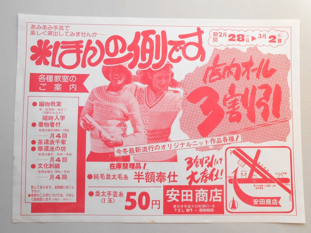 【新聞折込広告】春日井市　衣料品店　安田商店　ほんの一例です　店内オール3割引