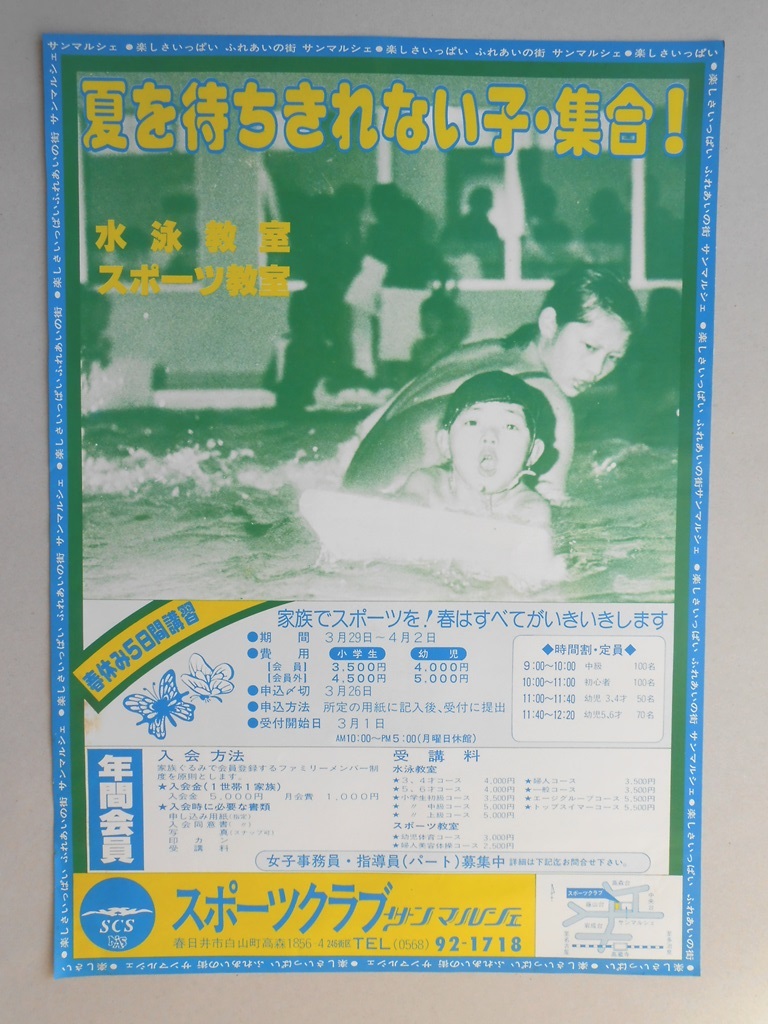 【新聞折込広告】春日井市　スポーツクラブ　サンマルシェ　夏を待ちきれない子・集合！　水泳教室・スポーツ教室