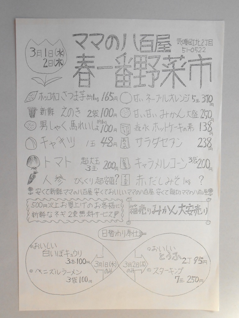 【新聞折込広告】春日井市　ママの八百屋　春一番野菜市