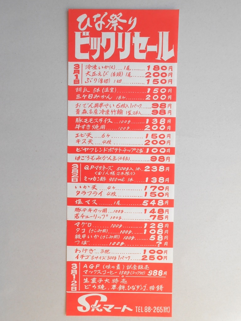 【新聞折込広告】春日井市　スーパー　SKマート　ひな祭り　ビックリセール