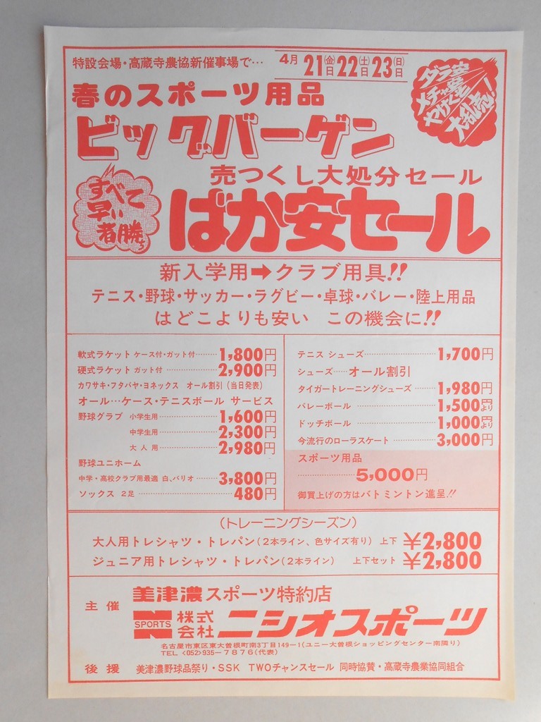 【新聞折込広告】春日井市　美津濃スポーツ特約店　?ニシオスポーツ　春のスポーツ用品　ビッグバーゲン　売りつくし大処分セール　ばか安セール