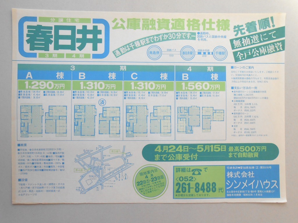 【新聞折込広告】春日井市　宅建　?シンメイハウス　公庫融資適格仕様　通勤は千種駅までわずか30分です。