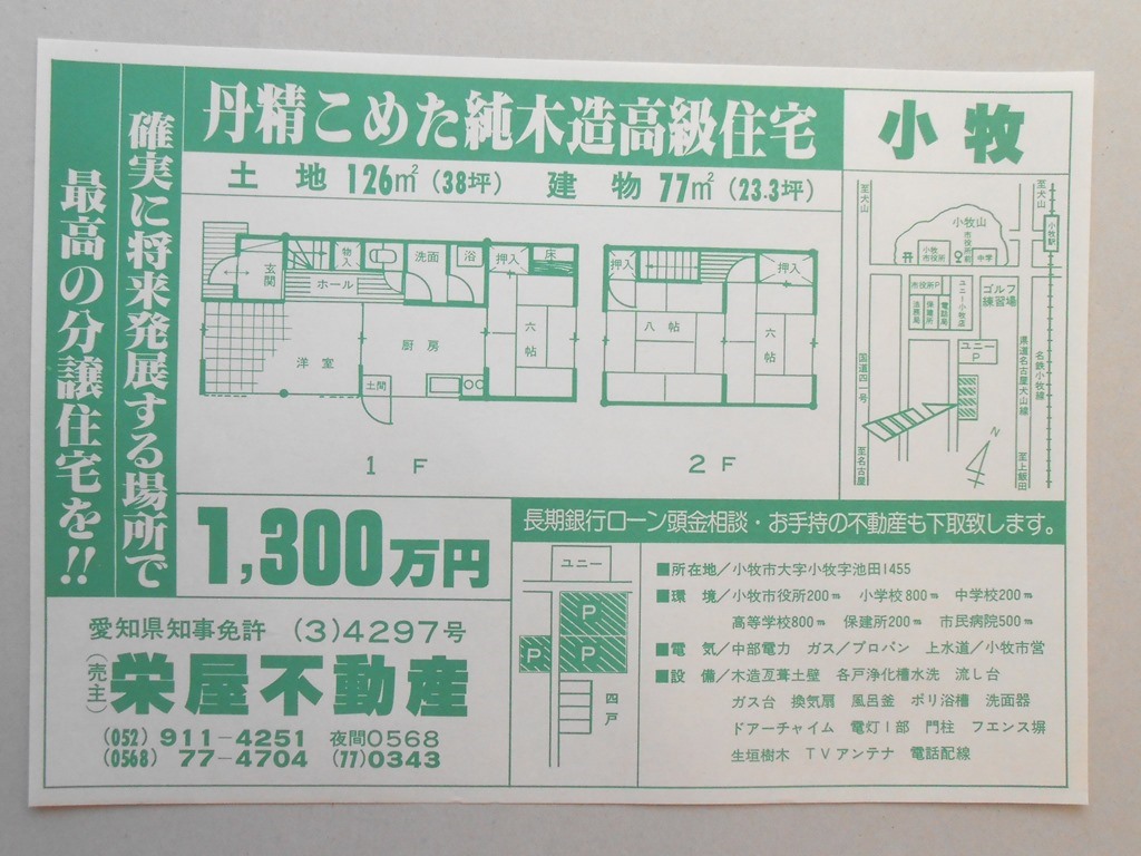 【新聞折込広告】小牧市　栄屋不動産　丹精こめた純木造高級住宅