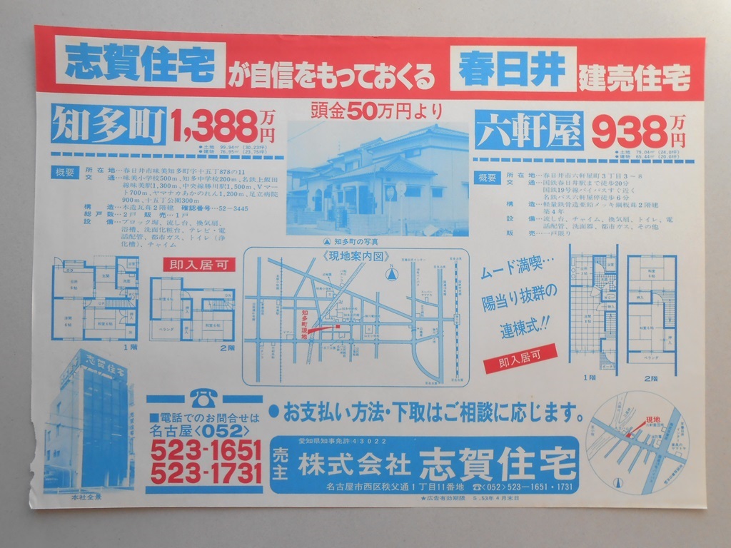 【新聞折込広告】春日井市　宅建　?志賀住宅が自信をもっておくる春日井建売住宅　知多町・六軒屋