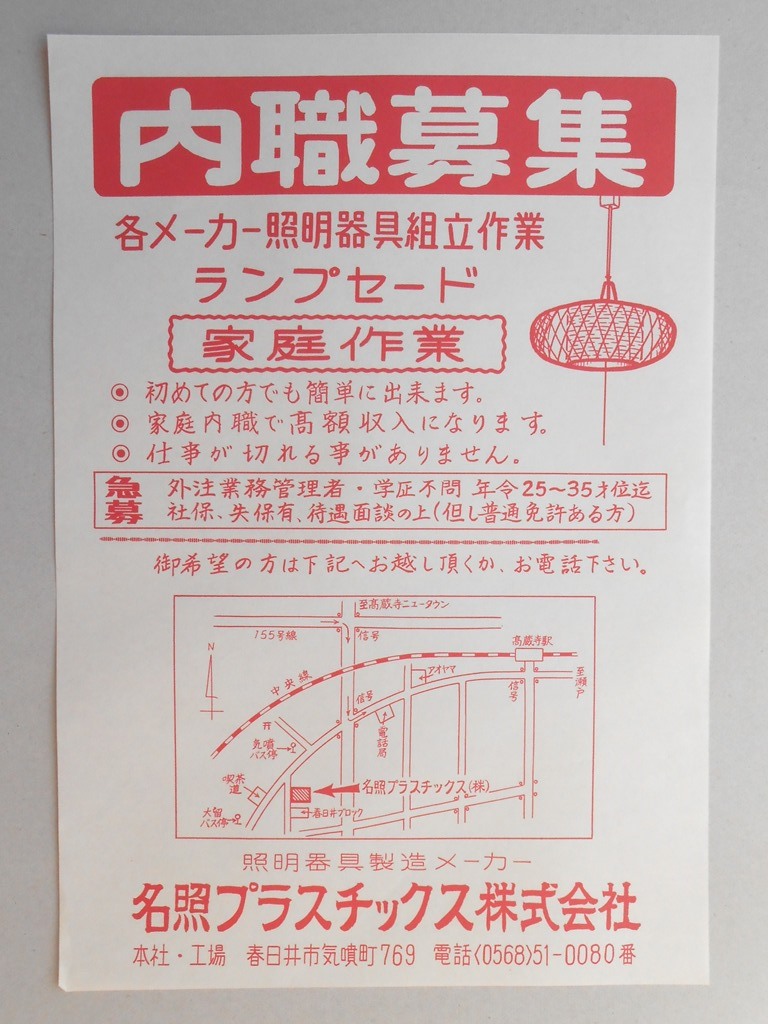 【新聞折込広告】春日井市　照明器具製造メーカー　名照プラスチックス?　内職募集