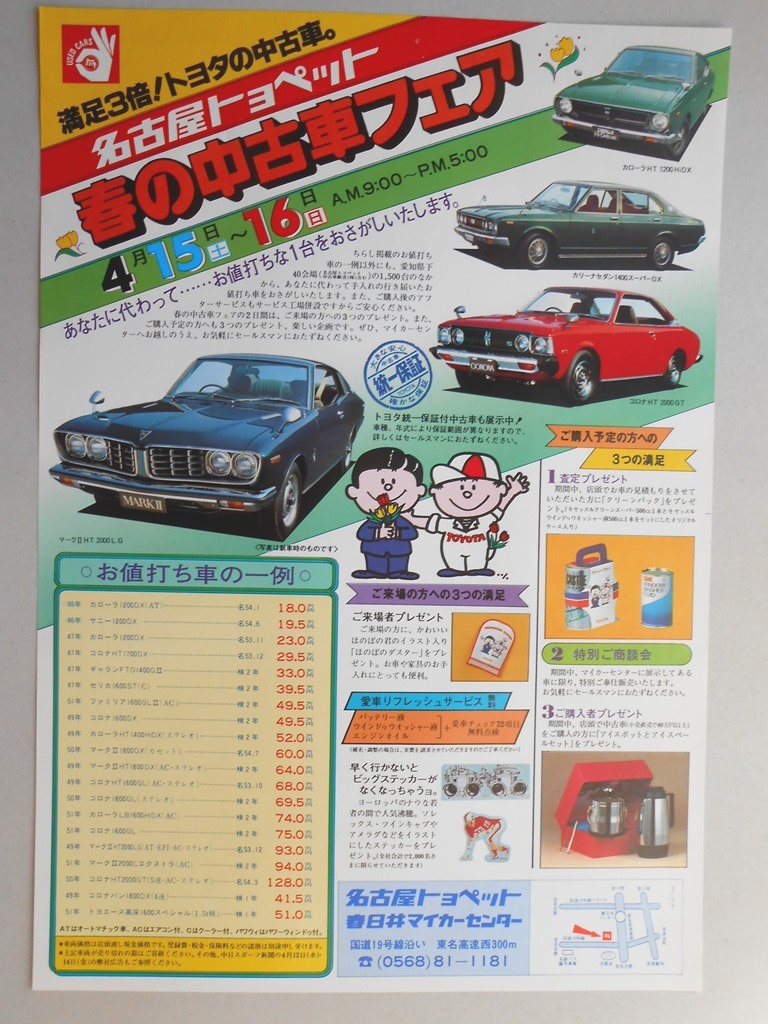 【新聞折込広告】名古屋トヨペット　春日井マイカーセンター　春の中古車フェア