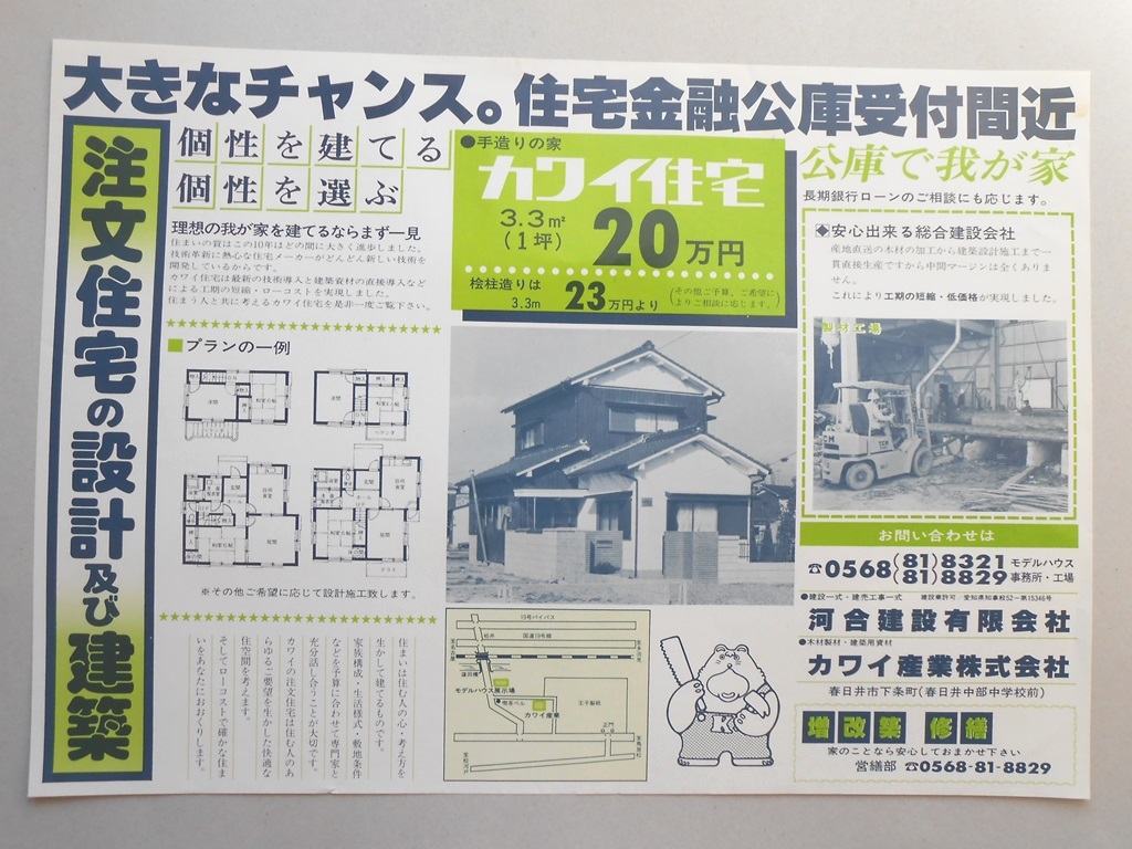 【新聞折込広告】春日井市　木材製材・建築用資材　カワイ産業?　注文住宅の設計及び建築　大きなチャンス。住宅金融公庫受付間近