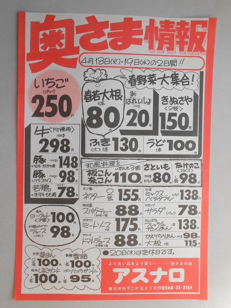 【新聞折込広告】春日井市　スーパー　アスナロ　奥さま情報　いちご1パック250円