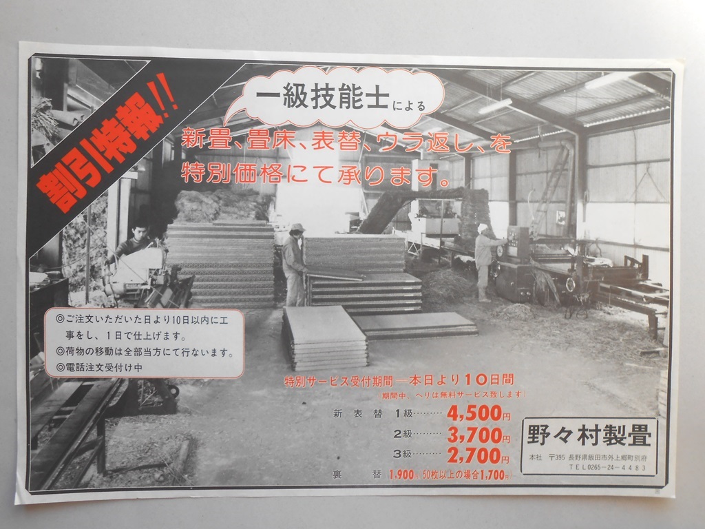 【新聞折込広告】長野県飯田市　野々村製畳　割引特報！　一級技能士による新畳、畳床、表替、ウラ返し、を特別価格にて承ります。