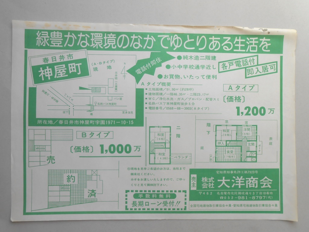 【新聞折込広告】春日井市　宅建　?大洋商会　緑豊かな環境のなかでゆとりのある生活を