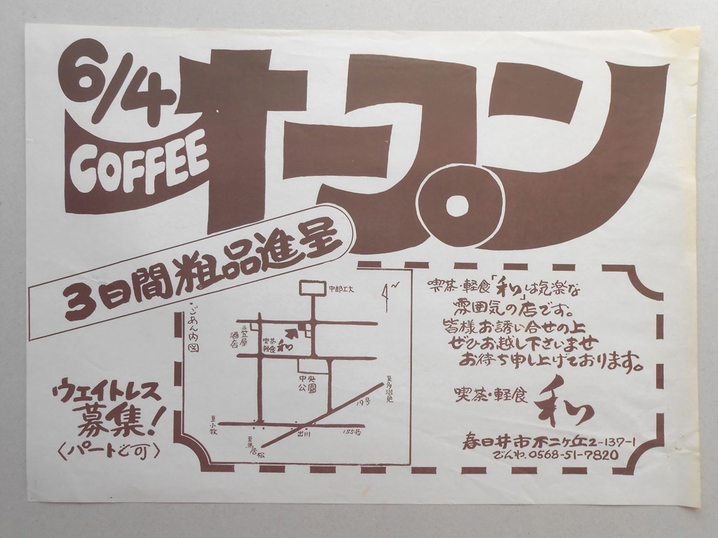 【新聞折込広告】春日井市　喫茶・軽食　和　6月4日  COFFEE  オープン