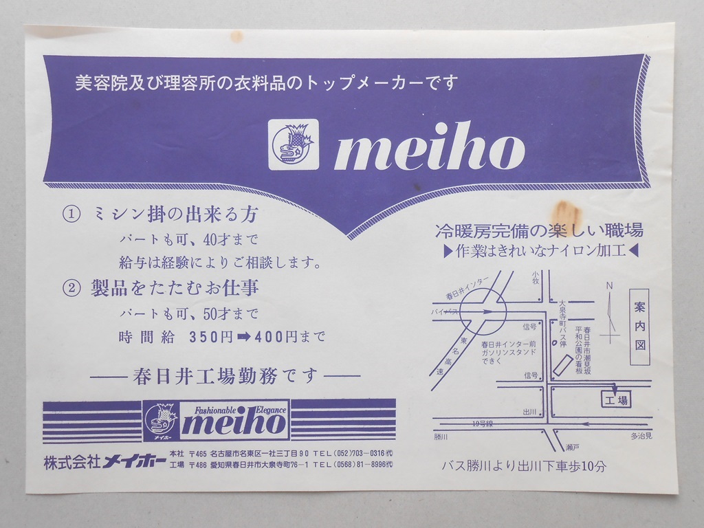 【新聞折込広告】春日井市　美容院及び理容所の衣料品のトップメーカー　?メイホー　求人