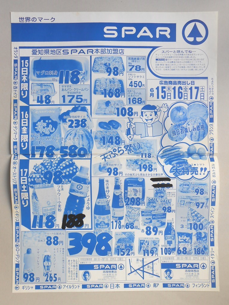 【新聞折込広告】名古屋市守山区　スーパー　SPAR　広告商品売出し日6月15日〜17日