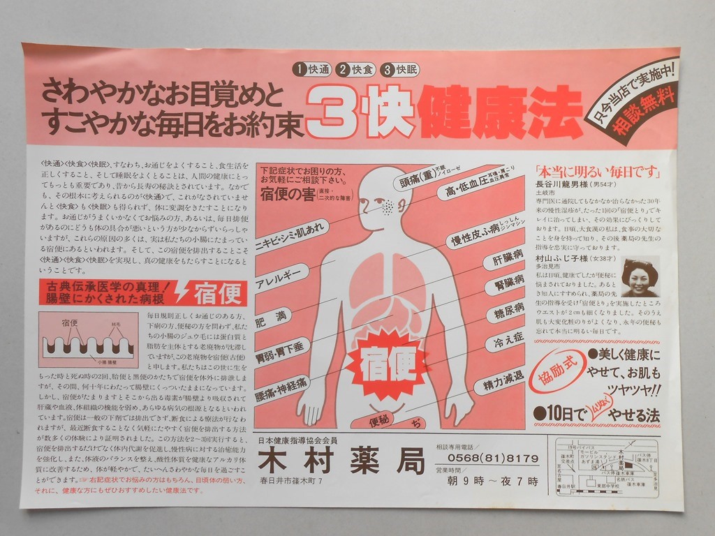 【新聞折込広告】春日井市　木村薬局　さわやかなお目覚めとすこやかな毎日をお約束３快健康法