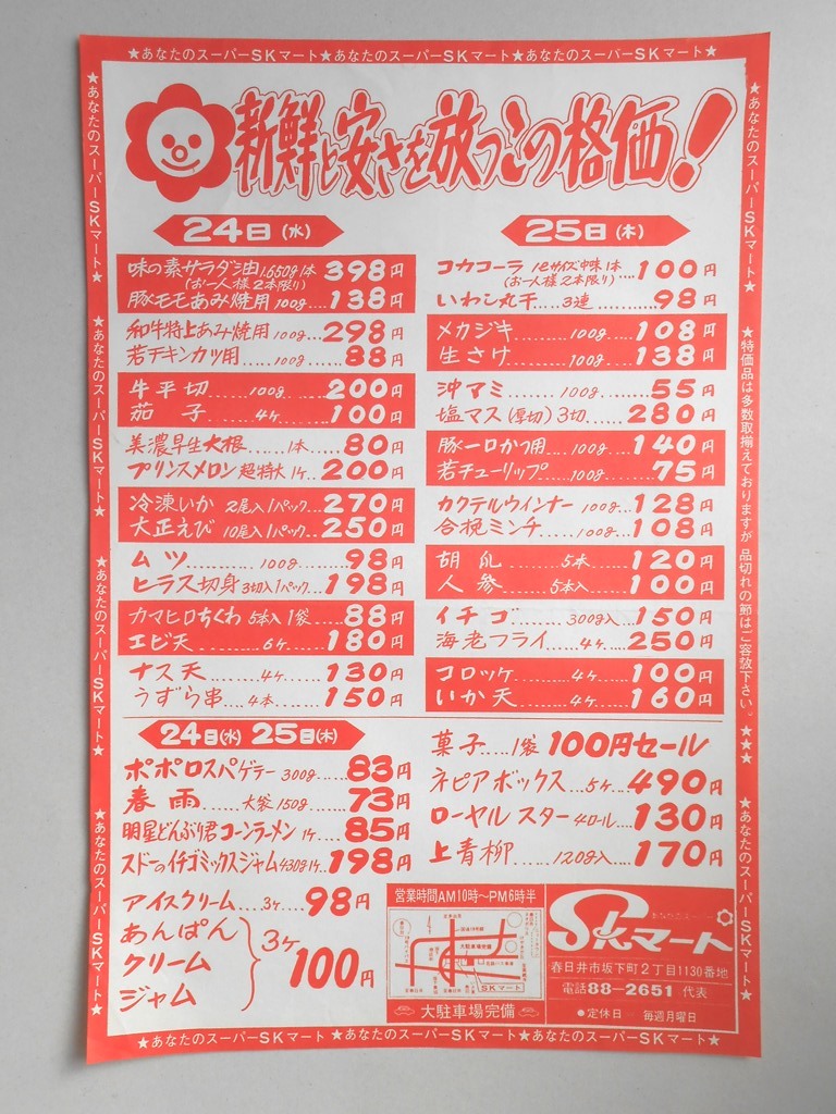 【新聞折込広告】春日井市　スーパー　SKマート　新鮮と安さを放つこの格価！