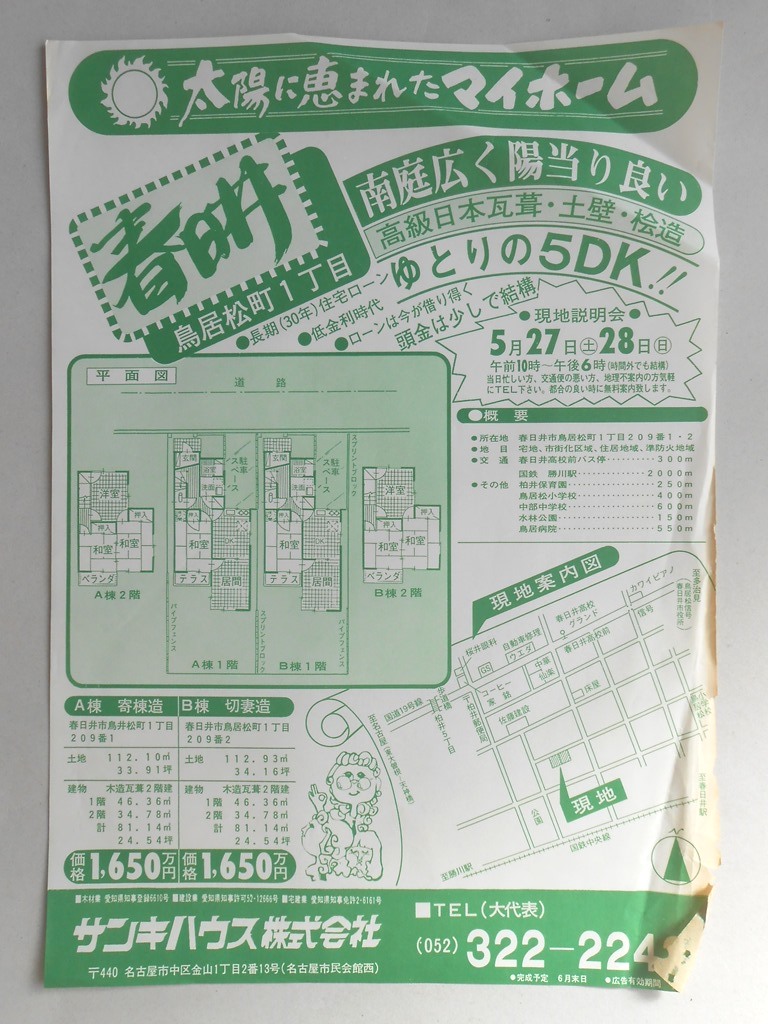 【新聞折込広告】春日井市　宅建　サンキハウス?　大洋に恵まれたマイホーム　南庭秘録陽当り良い