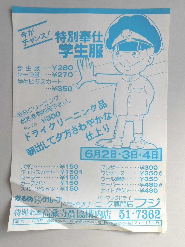 【新聞折込広告】春日井市　ドライクリーニング専門店　フジ　今がチャンス?特別奉仕学生服￥280