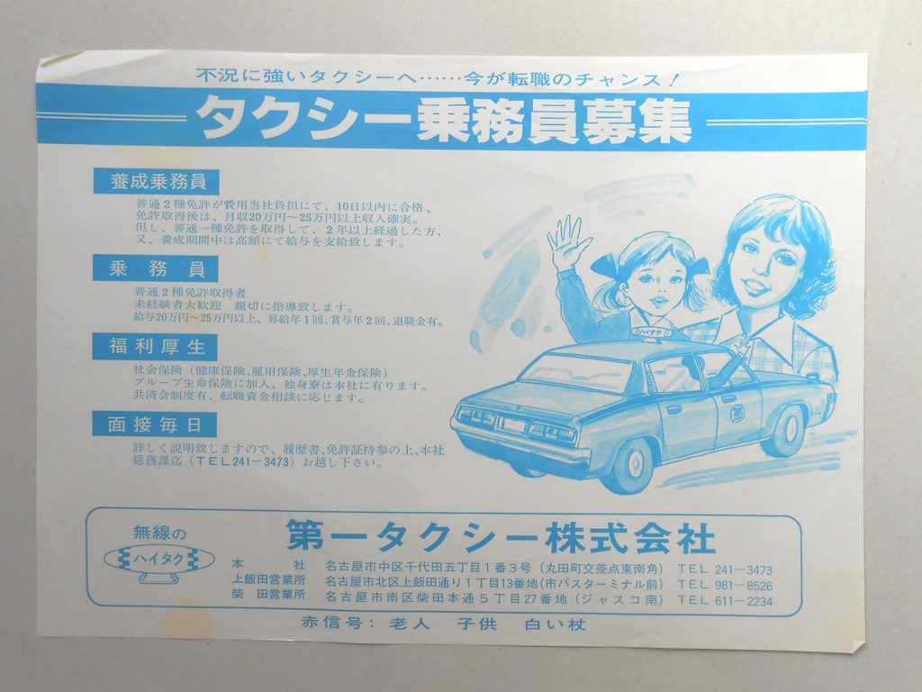 【新聞折込広告】名古屋市　第一タクシー?　求人　不況に強いタクシーへ…今が転職のチャンス！　タクシー乗務員募集