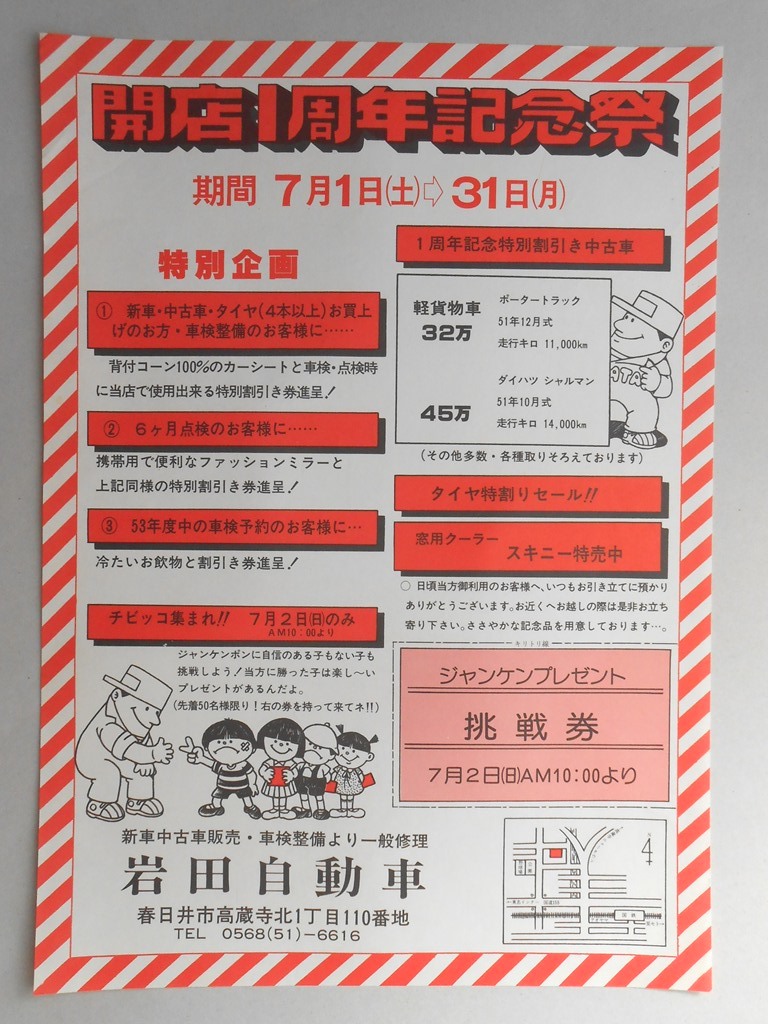 【新聞折込広告】春日井市　新車中古車販売・車検整備より一般修理　岩田自動車　開店1周年記念祭