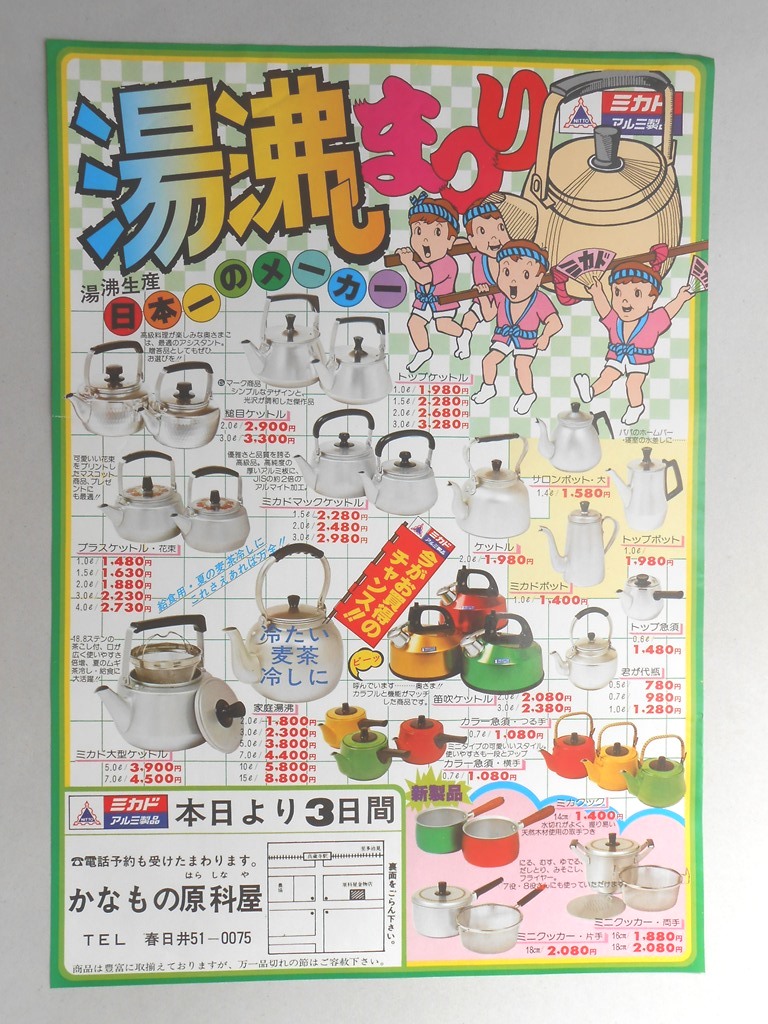 【新聞折込広告】春日井市　かなもの原科屋　湯沸しまつり　湯沸生産　日本一のメーカー　ミカド　アルミ製品