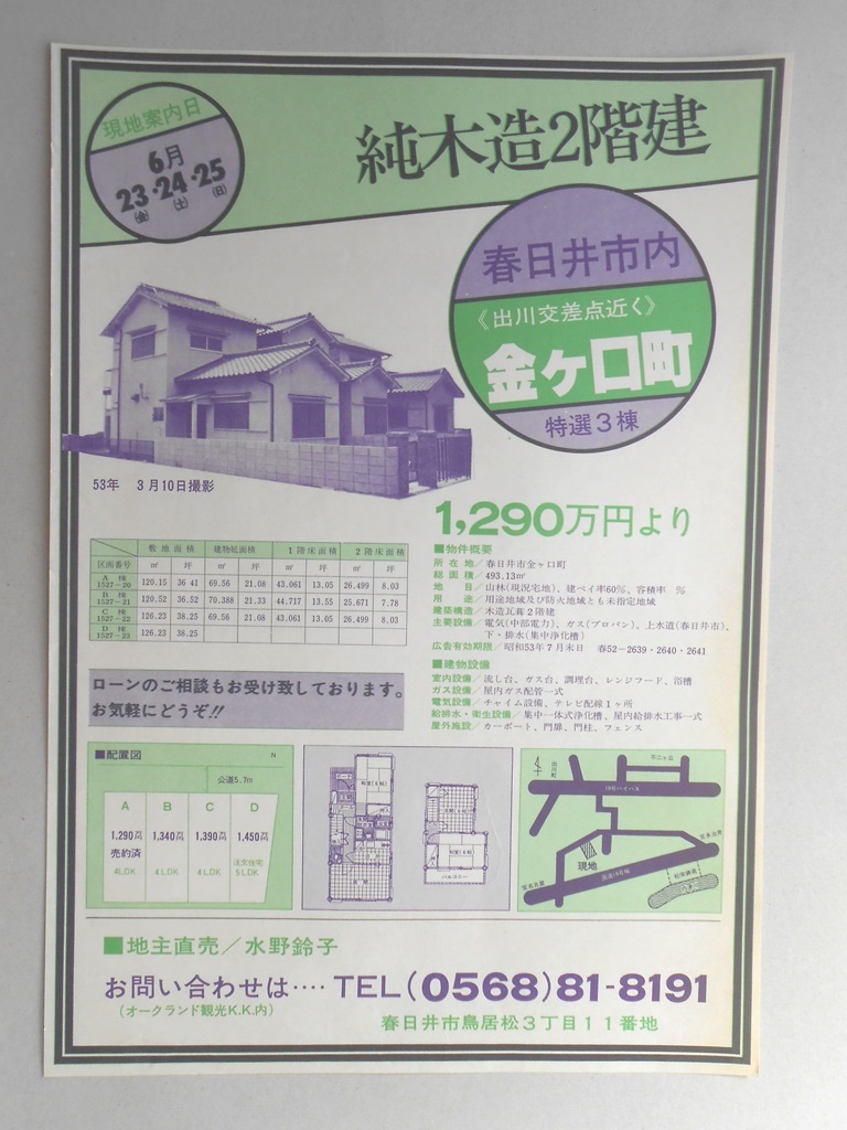 【新聞折込広告】春日井市　宅建　オークランド観光K．K．　純木造2階建　1,290万円より