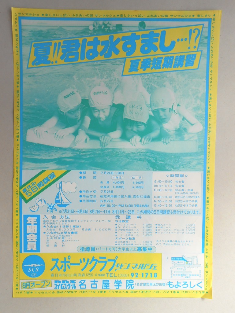 【新聞折込広告】春日井市　スポーツクラブ　サンマルシェ　夏?君は水すまし…！？　夏季短期講習