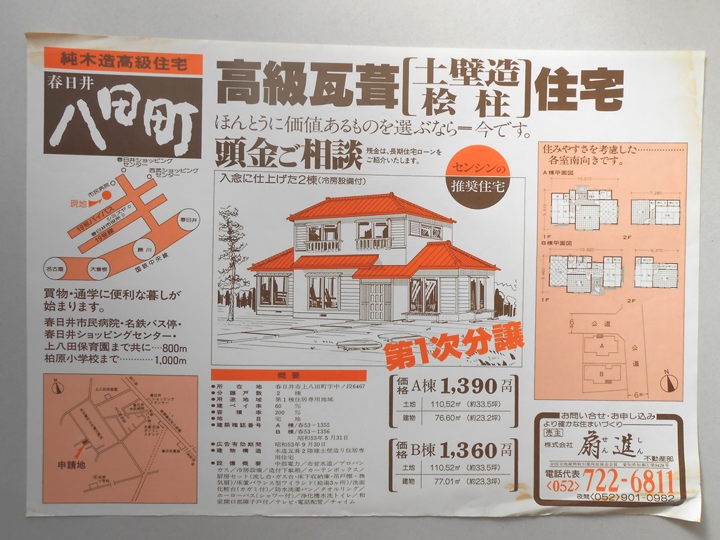 【新聞折込広告】春日井市　宅建　?扇進　不動産部　高級瓦葺（土壁造・桧柱）住宅