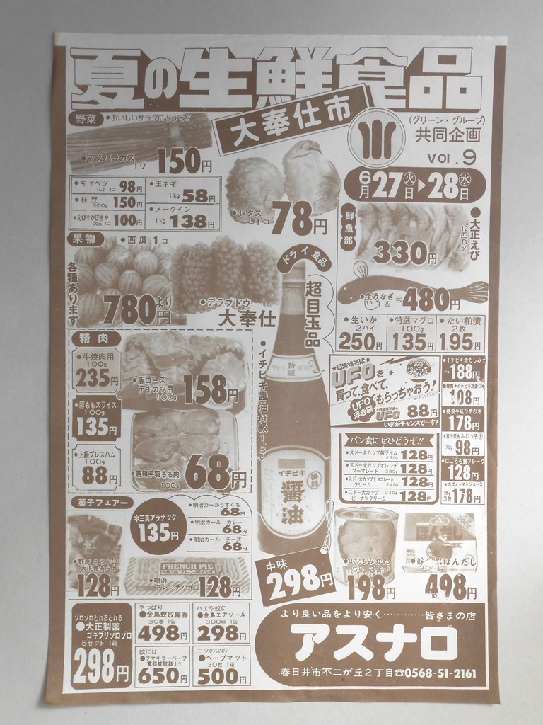 【新聞折込広告】春日井市　スーパー　アスナロ　夏の生鮮食品　大奉仕市