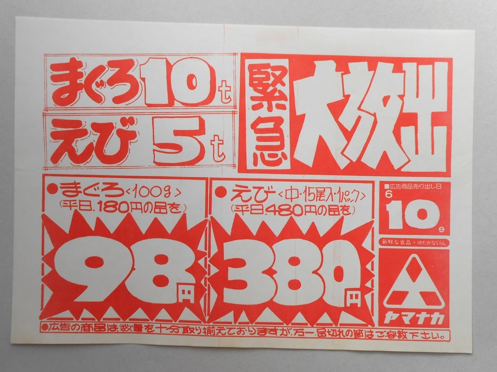 【新聞折込広告】スーパー　ヤマナカ　広告商品売り出し日6月10日（土）　緊急大放出　マグロ10t　えび5ｔ