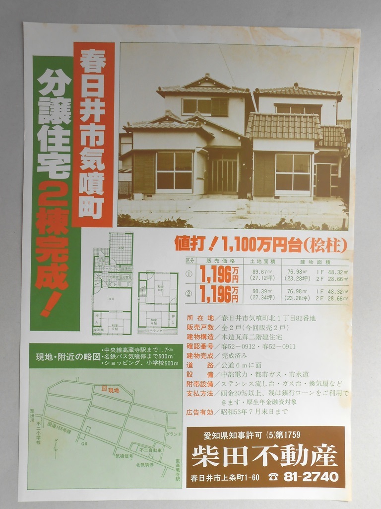 【新聞折込広告】春日井市　宅建　柴田不動産　分譲住宅2棟完成！