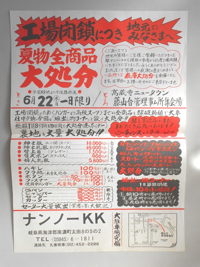 【新聞折込広告】春日井市　ナンノーKK（岐阜県海津郡南濃町）　工場閉鎖につき地元のみなさまへ　夏物全商品大処分