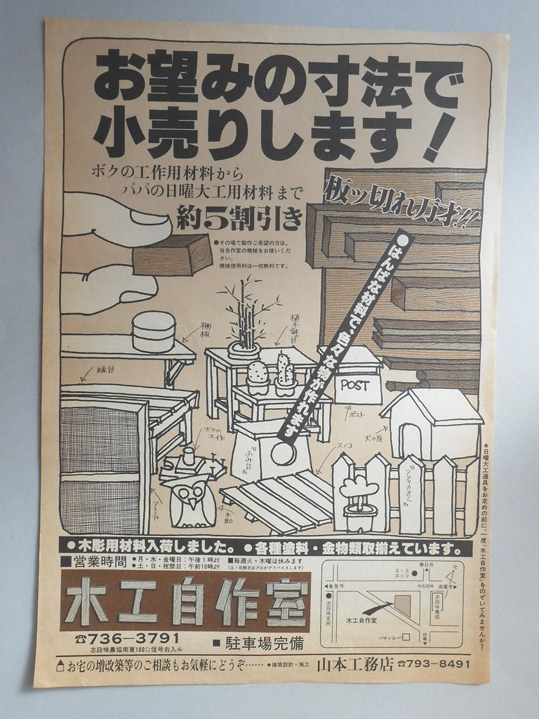 【新聞折込広告】名古屋市守山区　木工自作室　お望みの寸法で小売りします！