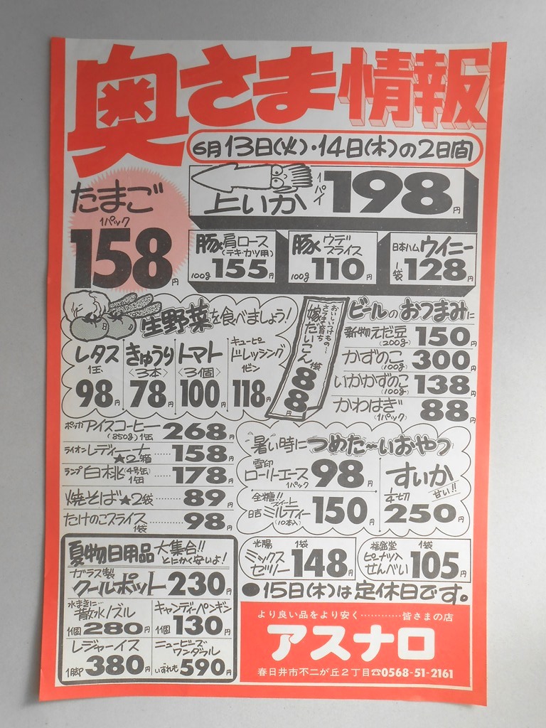 【新聞折込広告】春日井市　スーパー　アスナロ　奥さま情報　上イカ　1パイ　198円